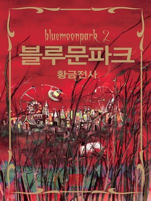 블루문파크2 - ebook